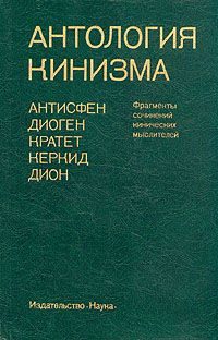 Обложка книги «Антология кинизма»
