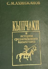 Обложка книги «Кыпчаки в истории средневекового Казахстана»