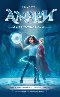 Обложка книги «Амари и Братство ночи»