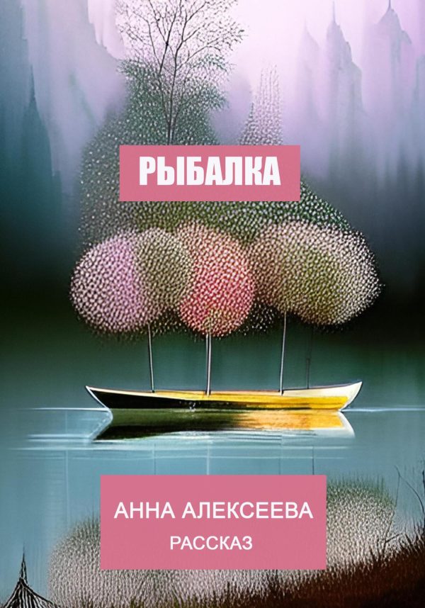Обложка книги «Рыбалка»