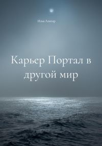 Обложка книги «Карьер Портал в другой мир»