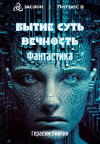 Обложка книги «Бытие. Суть. Вечность. Фантастика»