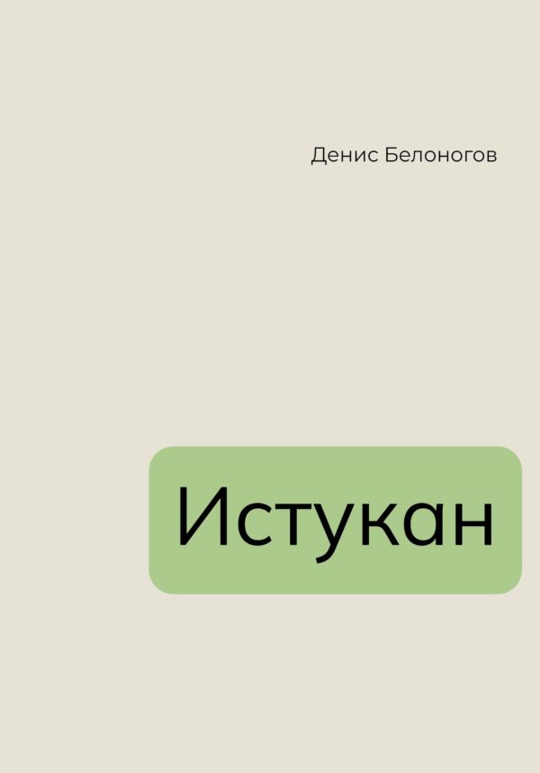 Обложка книги «Истукан»