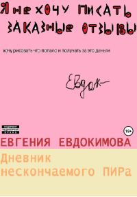 Обложка книги «Дневник нескончаемого ПИРа»
