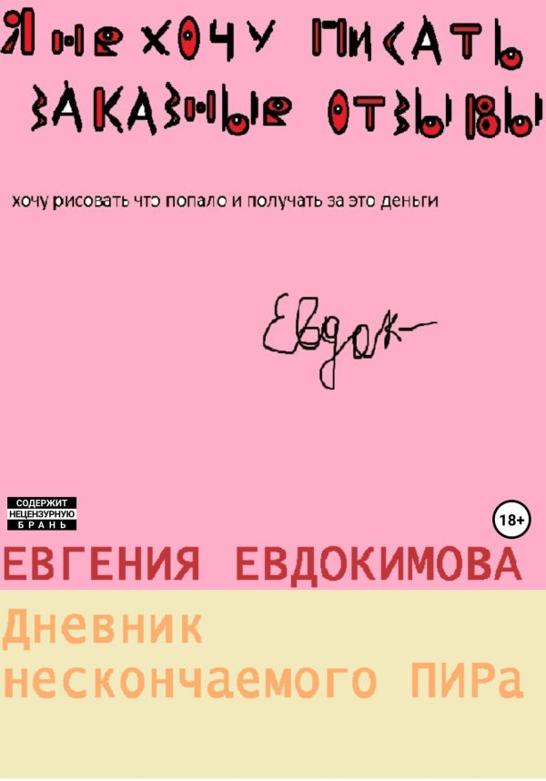 Обложка книги «Дневник нескончаемого ПИРа»