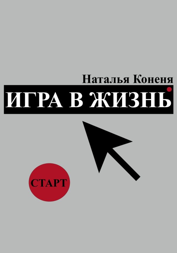 Обложка книги «Игра в жизнь»