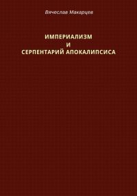 Обложка книги «Империализм и серпентарий Апокалипсиса»