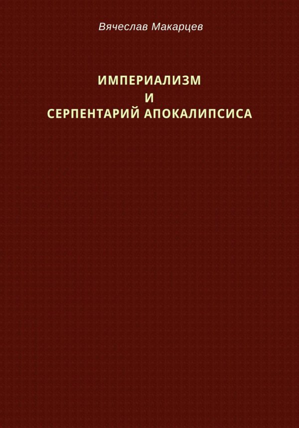 Обложка книги «Империализм и серпентарий Апокалипсиса»