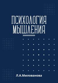 Обложка книги «Психология мышления»