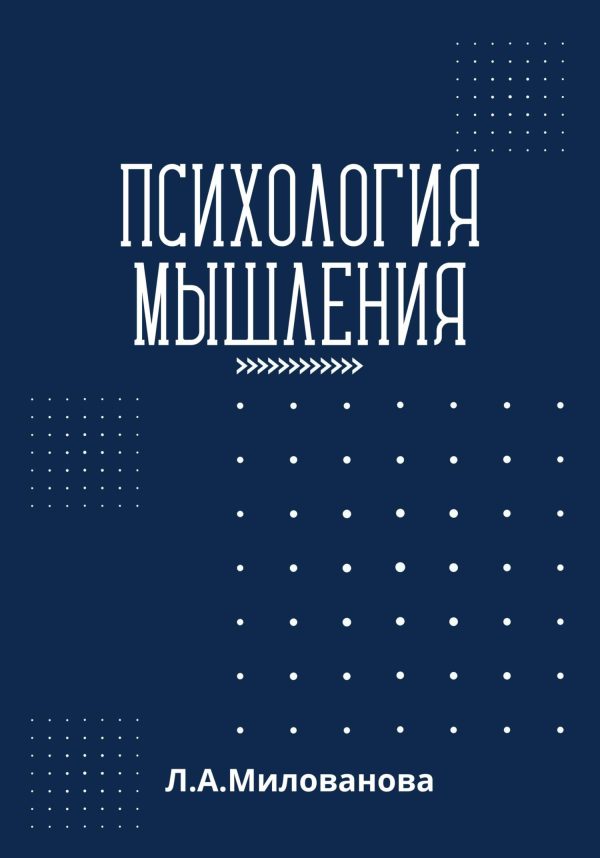 Обложка книги «Психология мышления»
