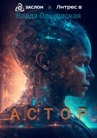 Обложка книги «Астор»