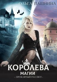 Обложка книги «Королева магии. Проклятый рассвет»