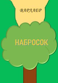 Обложка книги «Набросок»