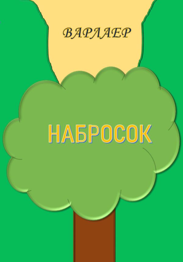 Обложка книги «Набросок»