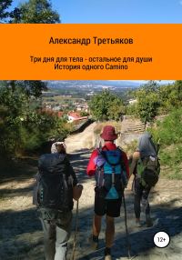 Обложка книги «Три дня для тела – остальное для души. История одного Camino»