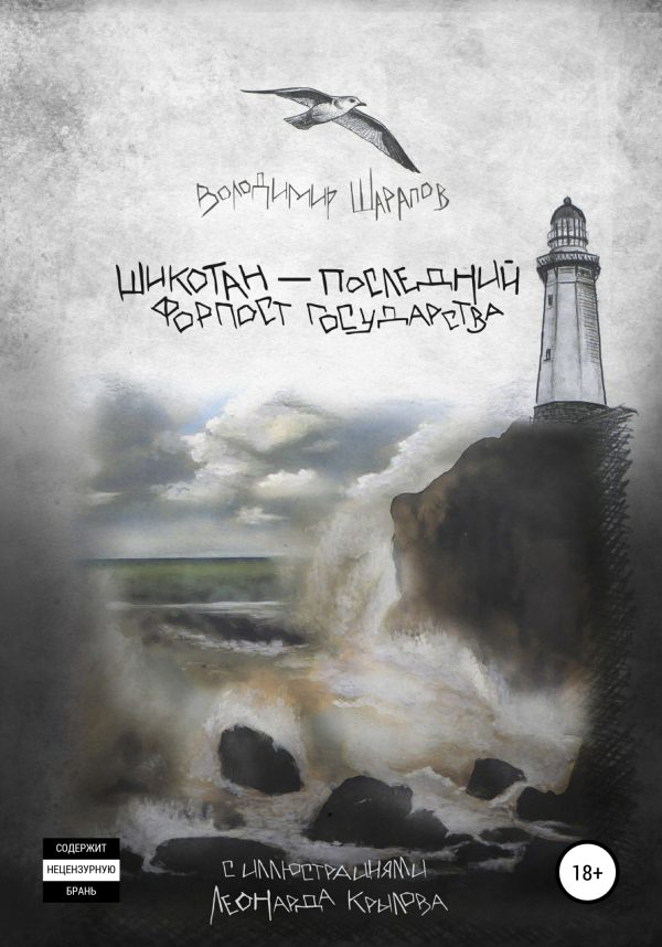 Обложка книги «Шикотан – последний форпост государства»