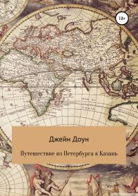 Обложка книги «Путешествия из Петербурга в Казань»