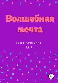 Обложка книги «Волшебная мечта»