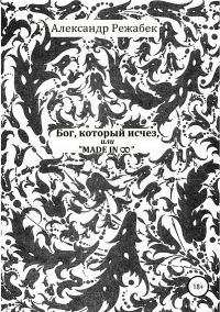 Обложка книги «Бог, который исчез, или Made in ∞»
