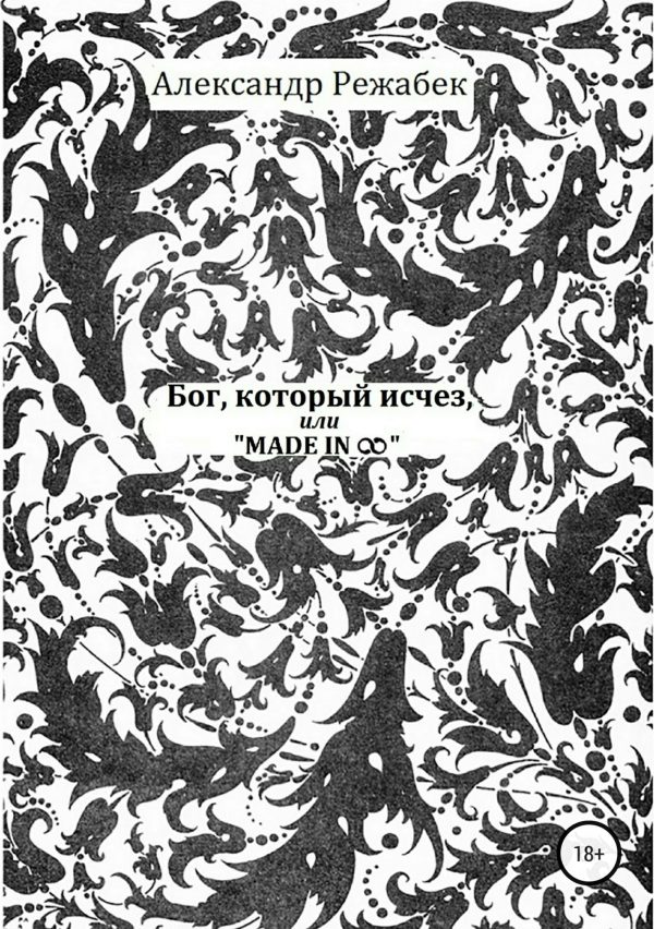 Обложка книги «Бог, который исчез, или Made in ∞»