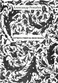 Обложка книги «Отчего умерла моя мама»