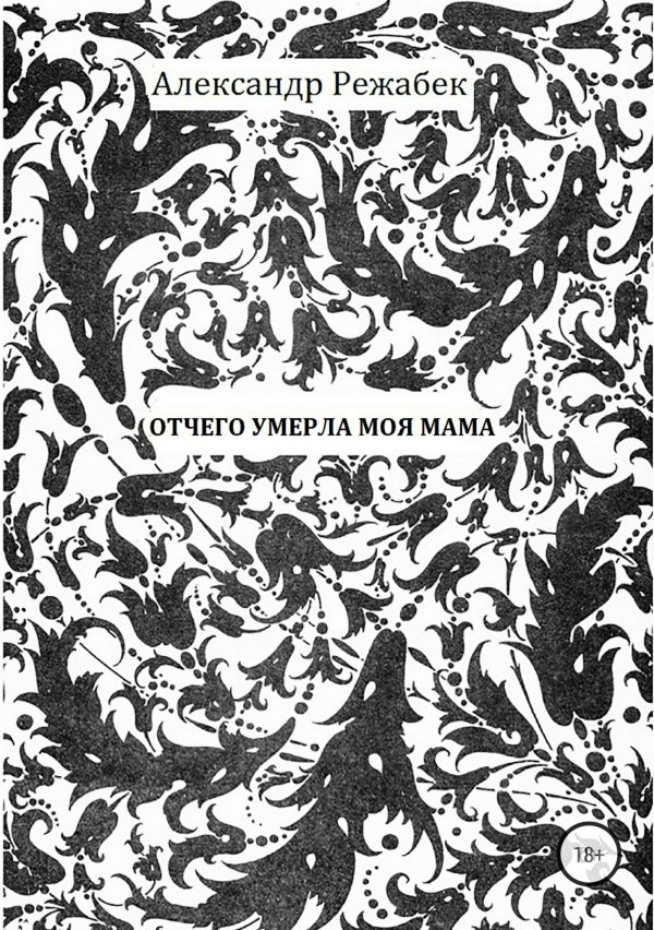 Обложка книги «Отчего умерла моя мама»
