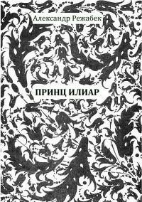 Обложка книги «Принц Илиар»