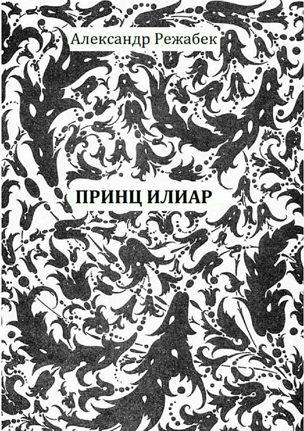 Обложка книги «Принц Илиар»