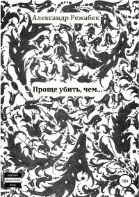 Обложка книги «Проще убить, чем…»