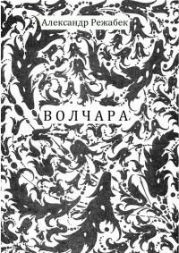 Обложка книги «Волчара»