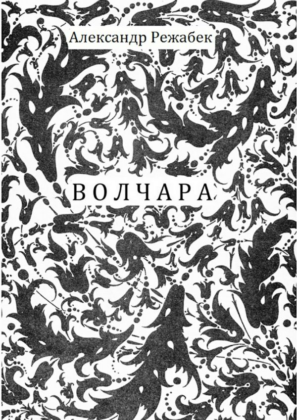 Обложка книги «Волчара»