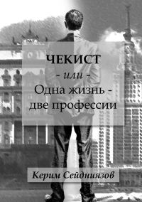 Обложка книги «Чекист или Одна жизнь – две профессии»