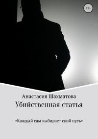 Обложка книги «Убийственная статья»
