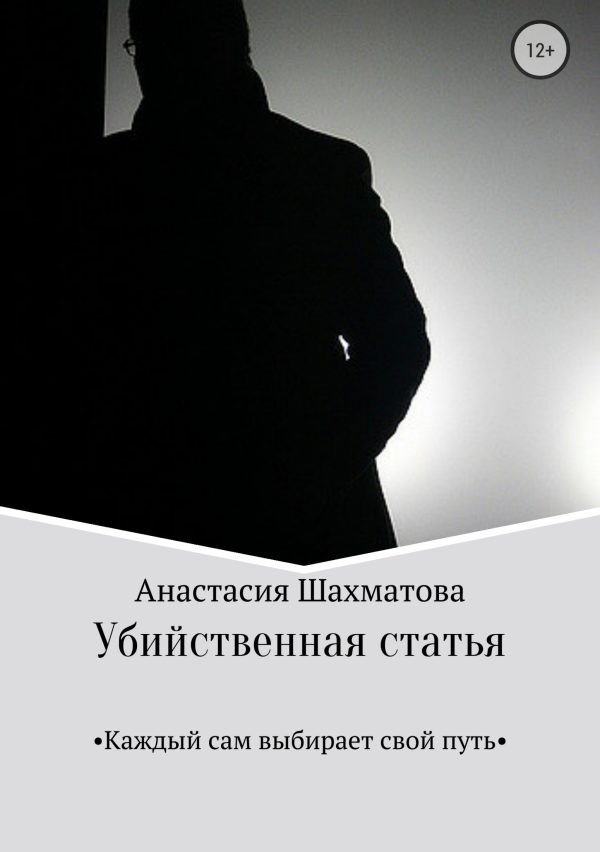 Обложка книги «Убийственная статья»