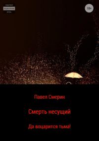 Обложка книги «Смерть несущий»