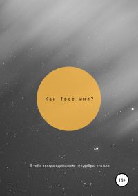 Обложка книги «Как твоё имя?»