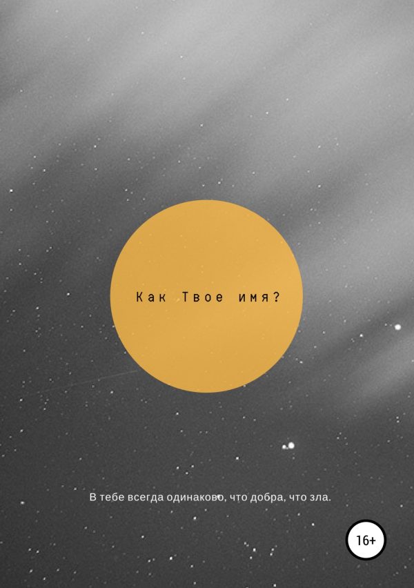 Обложка книги «Как твоё имя?»