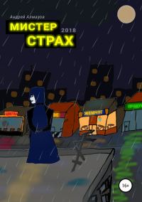 Обложка книги «Мистер Страх»