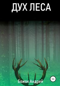 Обложка книги «Дух Леса»