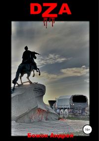 Обложка книги «DZA»