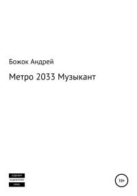 Обложка книги «Метро 2033 Музыкант»