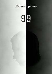 Обложка книги «99»