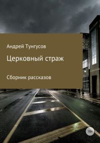 Обложка книги «Церковный страж. Сборник рассказов»