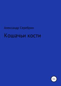 Обложка книги «Кошачьи кости»