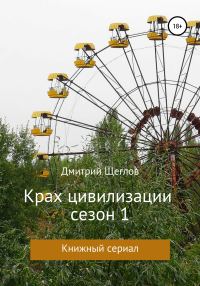 Обложка книги «Крах Цивилизации. Сезон 1»