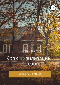 Обложка книги «Крах цивилизации. Сезон 2»