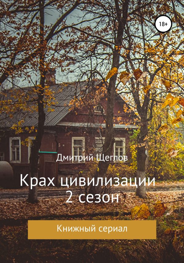 Обложка книги «Крах цивилизации. Сезон 2»