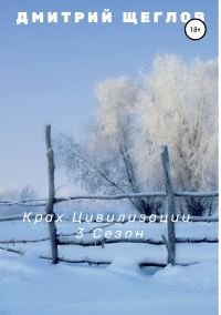 Обложка книги «Крах цивилизации. Сезон 3»