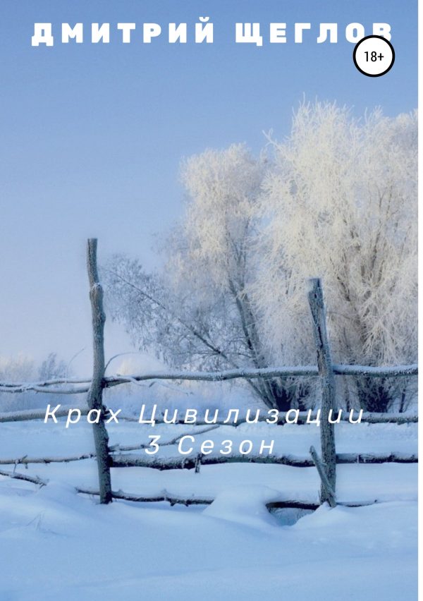 Обложка книги «Крах цивилизации. Сезон 3»