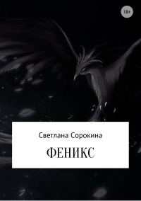 Обложка книги «Феникс»